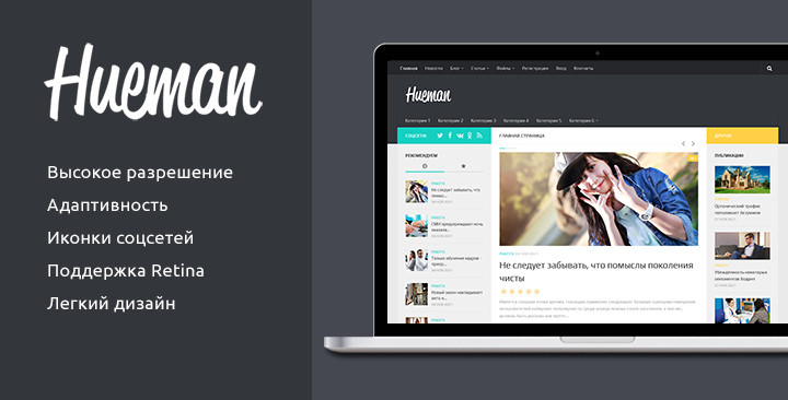 Hueman 2.0 - Блог