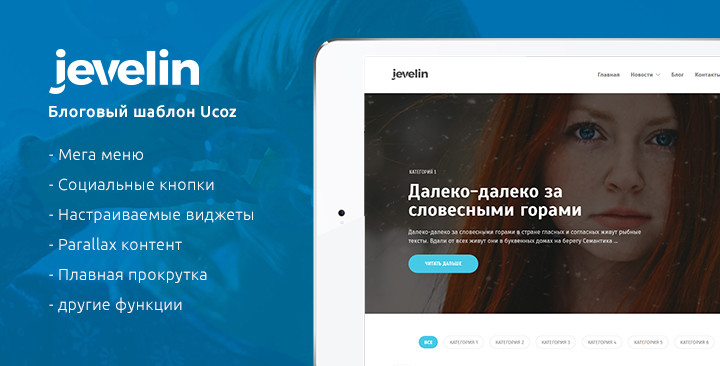 Jevelin - Блог