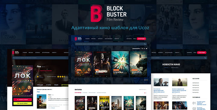 BlockBuster - Кино