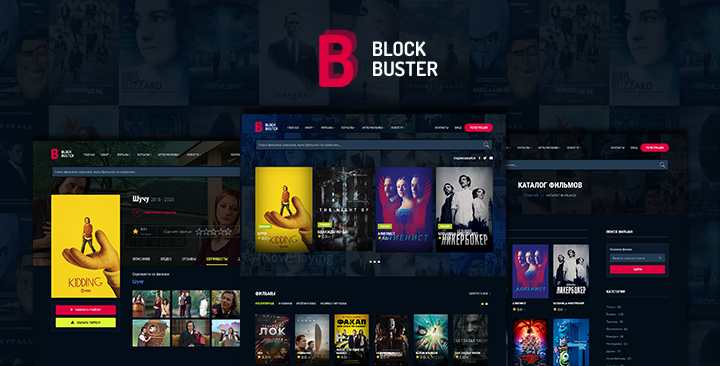 BlockBuster - Кино